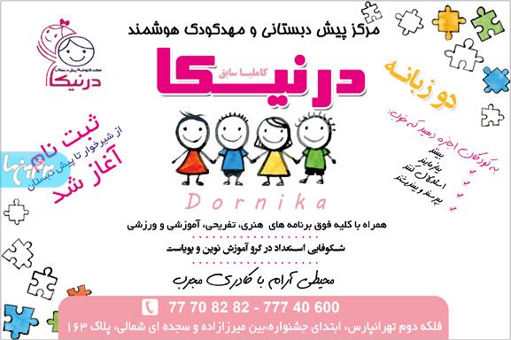مرکز پیش دبستانی و مهد کاملیا