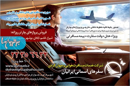 خدمات مسافرتی سفرهای آسمانی ایرانیان