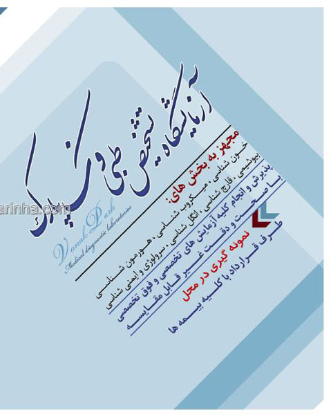 آزمایشگاه تشخیص طبی ونک پارک