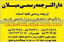 دارالترجمه رسمی میلان