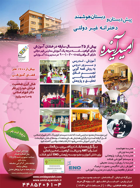 پیش دبستانی و دبستان امید آینده