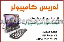 تدریس کامپیوتر - صدیق