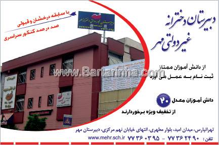 دبیرستان دخترانه غیر دولتی مهر