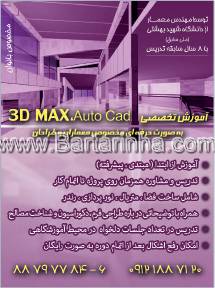 آموزش تخصصی 3D MAX