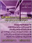 آموزش تخصصی 3D MAX