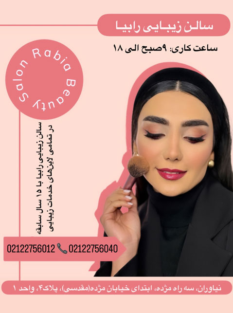 آرایشگاه رابیا