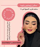 آرایشگاه رابیا