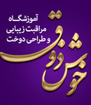 آموزشگاه آرایش خوش ذوق