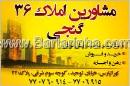 مشاورین املاک 36 گنجی