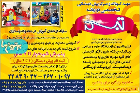 مهد و پیش دبستانی تبسم