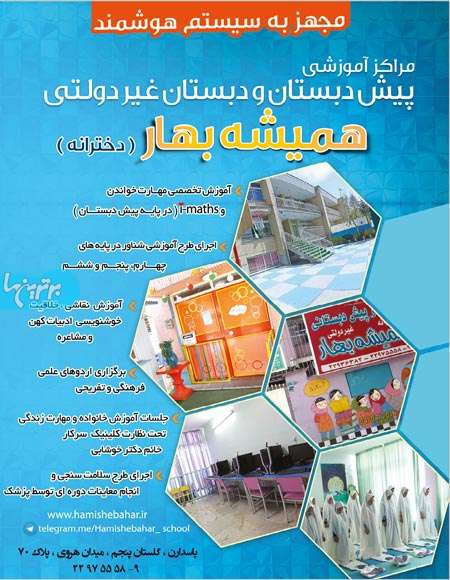 دبستان و پیش دبستانی همیشه بهار