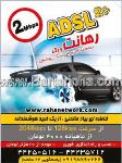 اینترنت رهانت