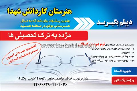 هنرستان کار و دانش شهداء