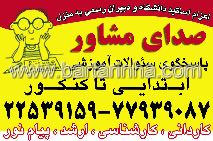 صدای مشاور - ابتدایی تا کنکور