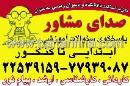 صدای مشاور - ابتدایی تا کنکور