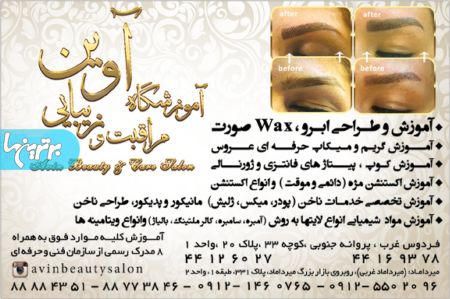 آموزشگاه آرایش آوین
