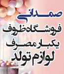 فروشگاه ظروف یکبارمصرف صمدانی