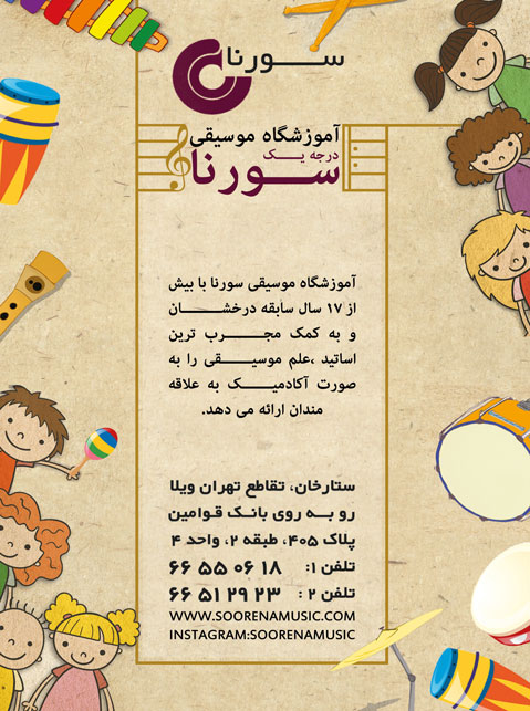 آموزشگاه موسیقی سورنا