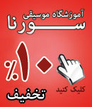 آموزشگاه موسیقی سورنا
