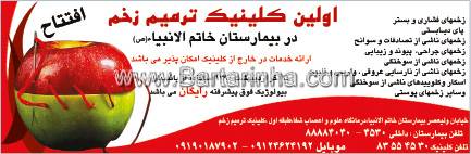 کلینیک ترمیم زخم- بیمارستان خاتم الانبیا