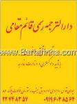 دارالترجمه رسمی قائم مقام