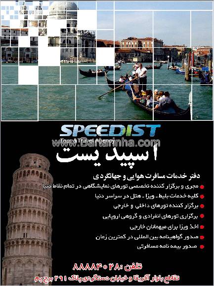 دفتر خدمات مسافرتی اسپییدیست
