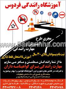 آموزشگاه رانندگی فردوس