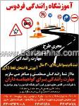 آموزشگاه رانندگی فردوس