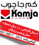 کم جا چوب