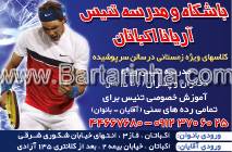 باشگاه تنیس آریانا اکباتان