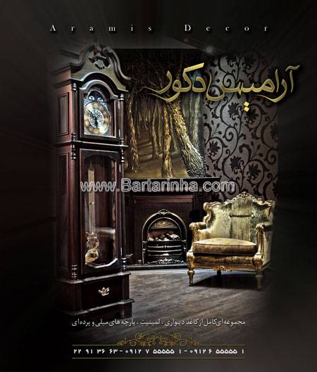 طراحی و اجرای آرامیس دکور