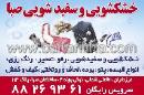 خشکشویی و سفید شویی صبا