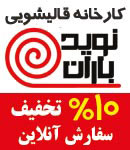 قالیشویی نویدباران