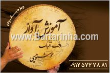 آموزش آواز و تنبک و دف