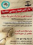 دارالترجمه رسمی شکیبا