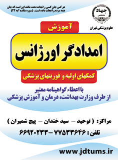 آموزش امدادگر اورژانس- جهاد دانشگاهی