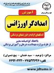 آموزش امدادگر اورژانس- جهاد دانشگاهی