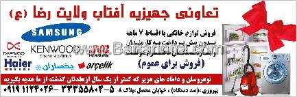 تعاونی جهیزیه آفتاب ولایت رضا(ع)