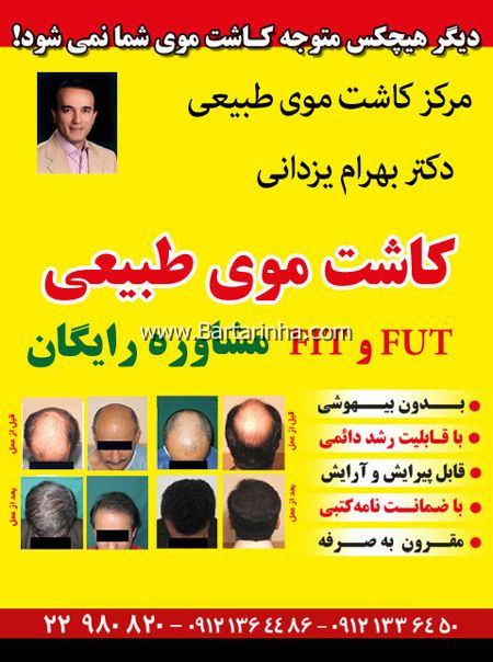 کلینیک کاشت موی طبیعی دکتر بهرام یزدانی