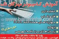 آموزش کامپیوتر مهرگان تک