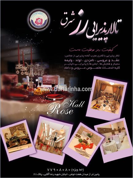 تالار پذیرایی رز شرق