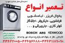 تعمیرات لوازم خانگی - اکباتان