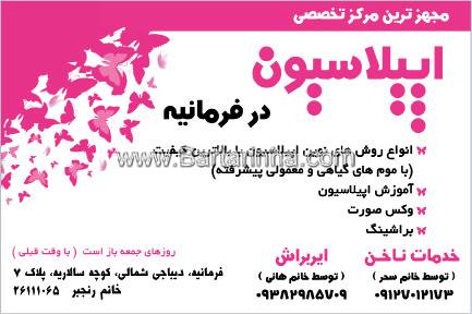 مرکز تخصصی اپیلاسیون فرمانیه