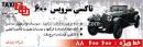 تاکسی تلفنی 600