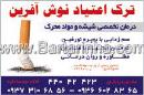 ترک اعتیاد نوش آفرین