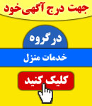 پذیرش آگهی در گروه خدمات منزل
