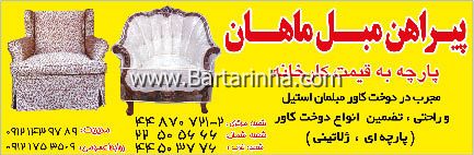 پیراهن مبل ماهان