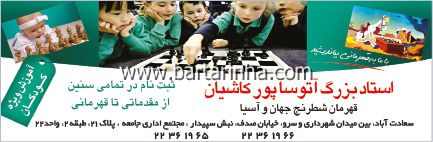 مدرسه شطرنج آتوسا پورکاشیان