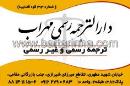 دارالترجمه رسمی مهراب