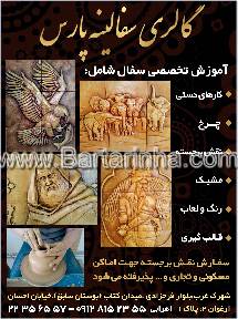 گالری سفالینه پارس